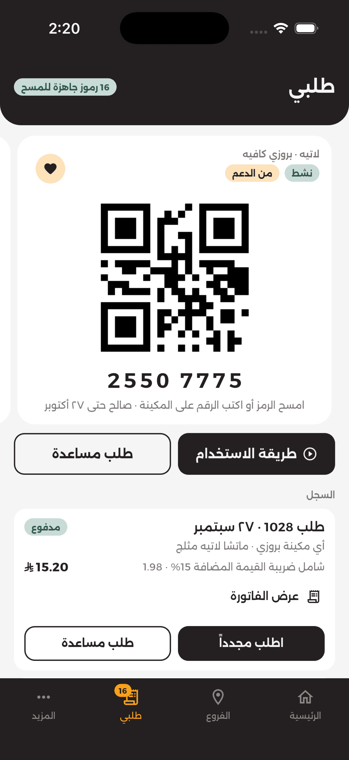 My Order: a pickup code ready to scan at the machine